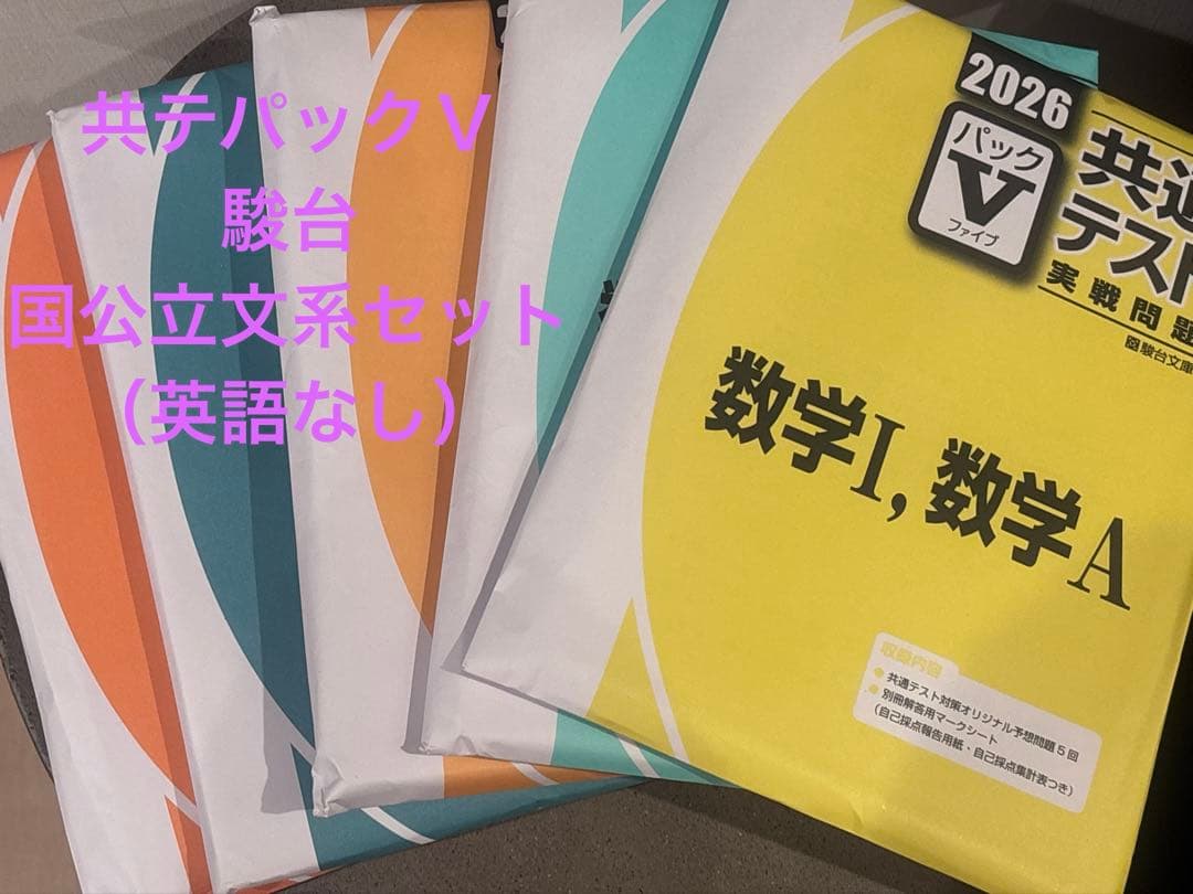 2026 共通テスト　パックⅤ 駿台　セット（国公立文系　英語以外）