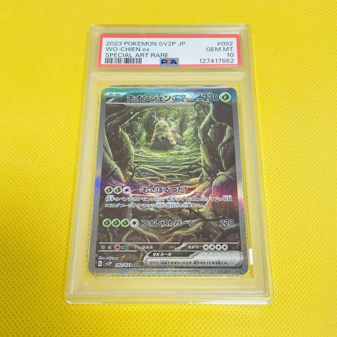 ★PSA10★【チオンジェンex/SAR/SV2】092/071