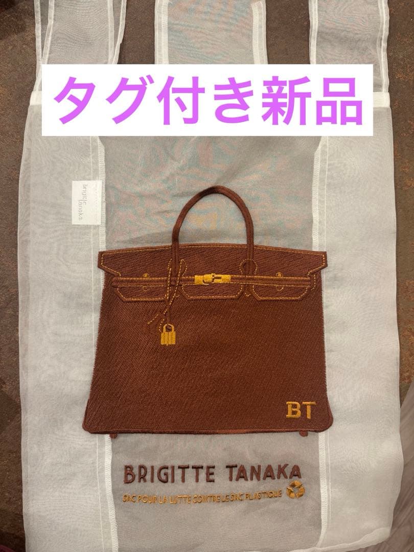✨タグ付き新品　Brigitte Tanaka ブリジットタナカ　エコバッグ