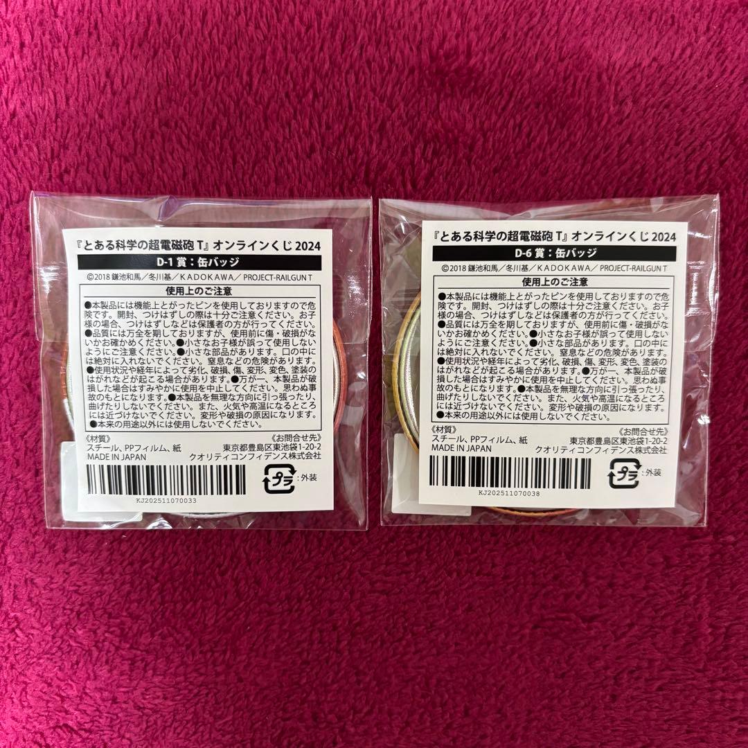 とある科学の超電磁砲 くじメイト どこプラ 缶バッジ 御坂美琴 2点
