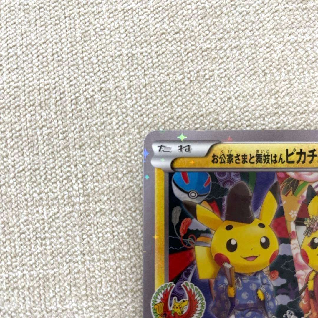 高騰中】お公家さまと舞妓はんピカチュウ：「おこしやすジョウト