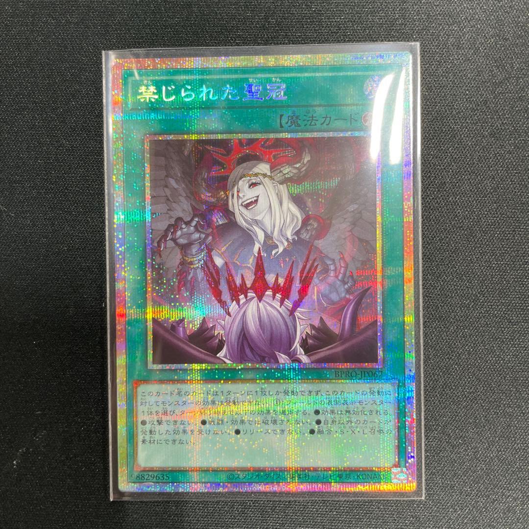 遊戯王 禁じられた聖冠 プリシク プリズマティックシークレット BPRO