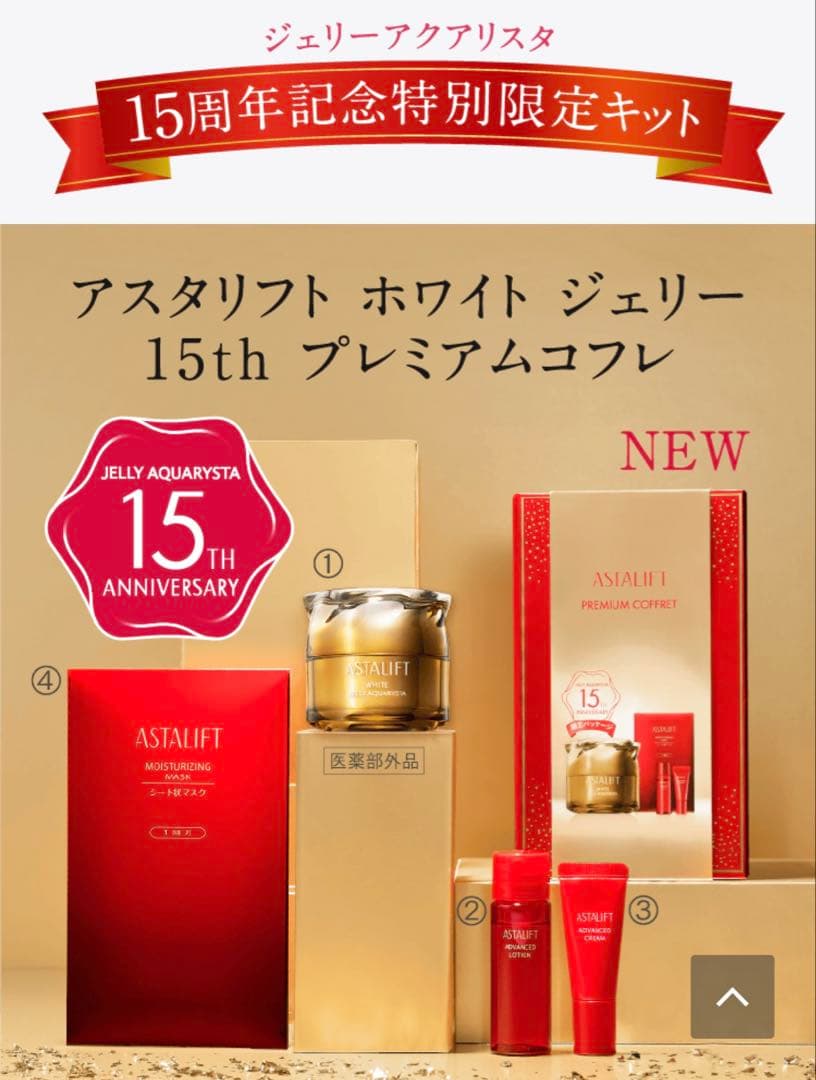 アスタリフト ホワイト ジェリー 15th プレミアムコフレ