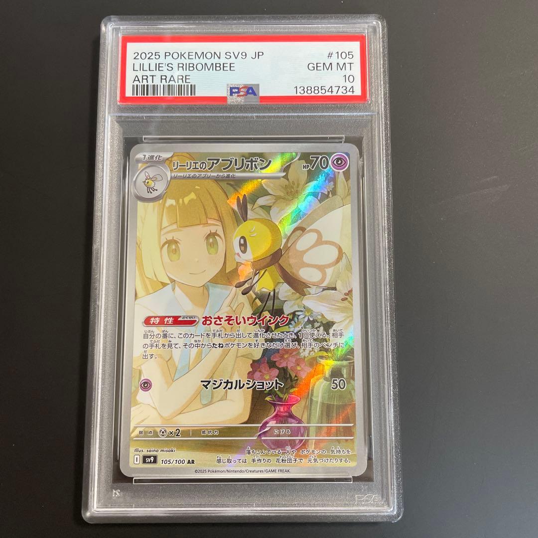 PSA10 リーリエのアブリボンAR SV9 バトルパートナーズ 105/100 - メルカリ