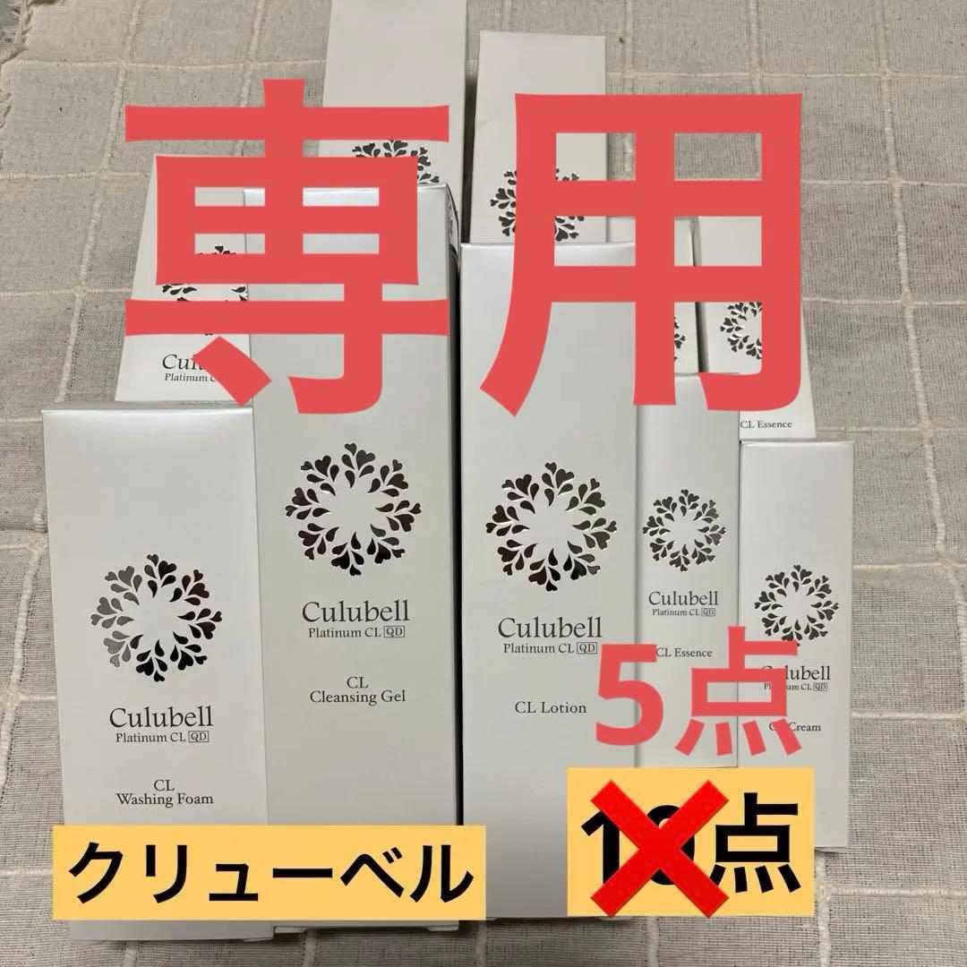 専用　クリューベル 化粧水 美容液 クリーム　クレンジング 洗顔 5点