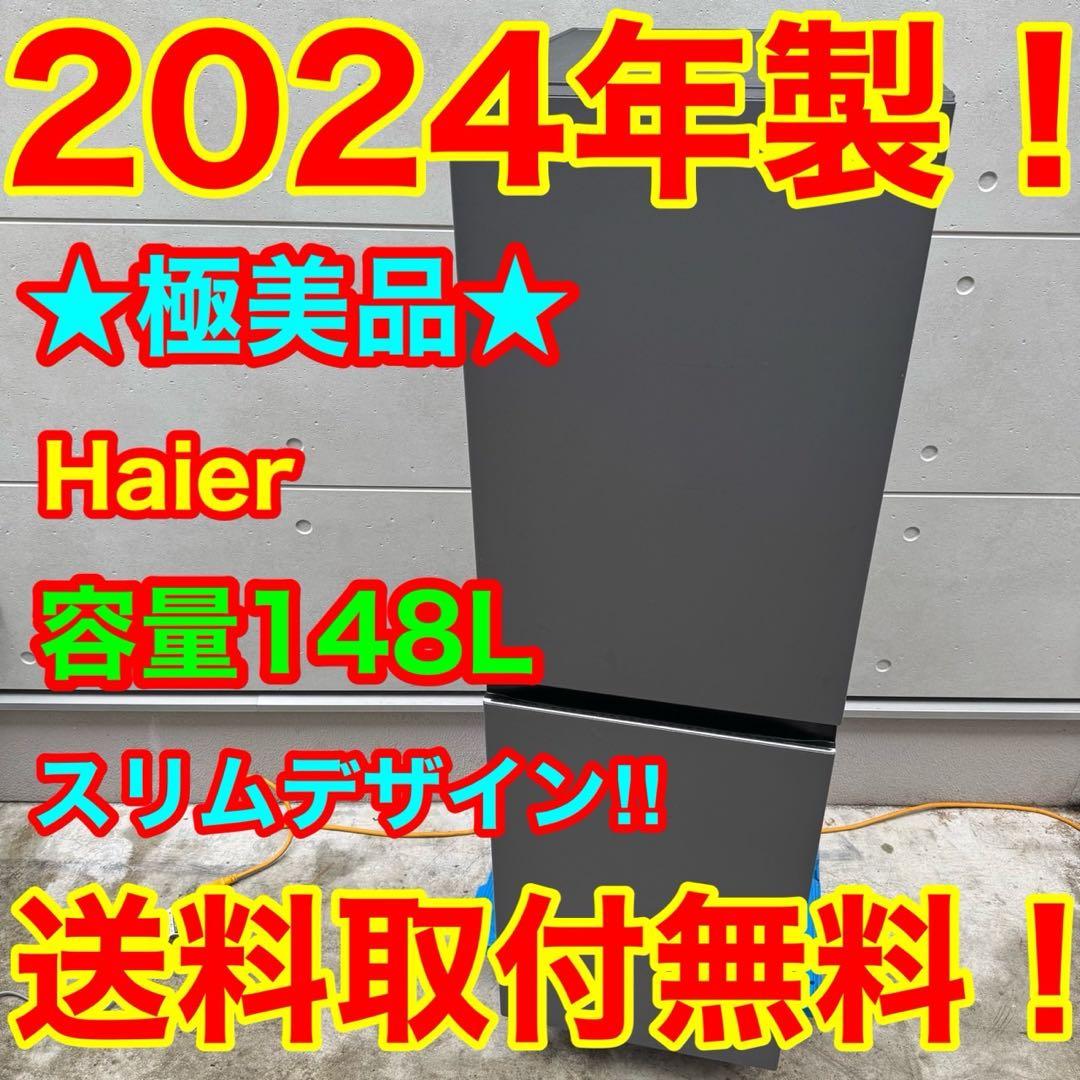 85⭐️2024年製美品★ハイアール　冷蔵庫　スリム　2ドア　マット　一人暮らし