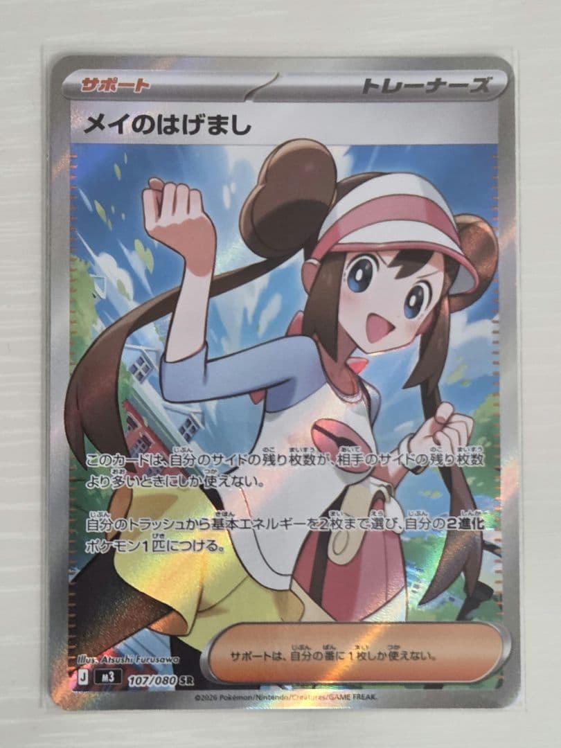 メイのはげまし SR - メルカリ