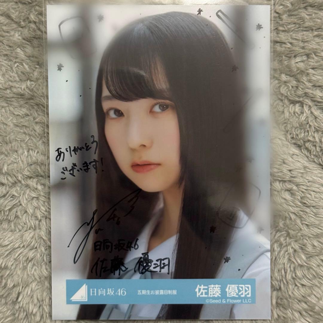 日向坂46 生写真 佐藤優羽 サイン 裏面メッセージあり