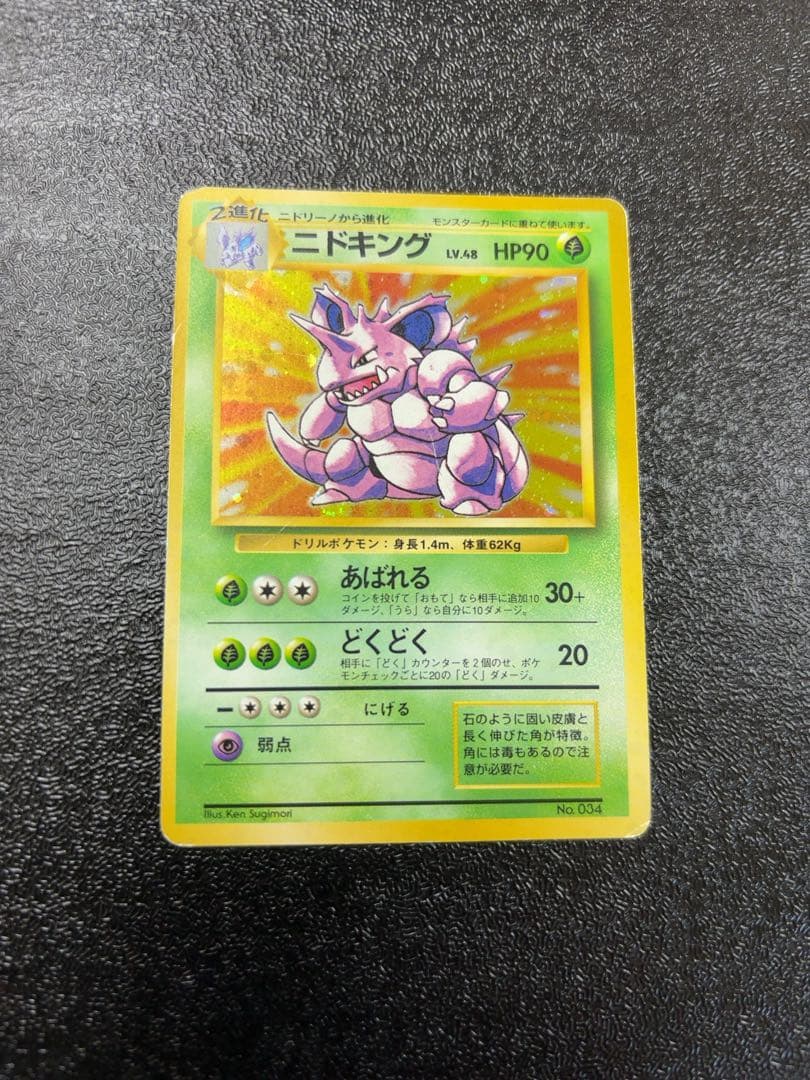 ポケモンカード旧裏面　ニドキング初版　貴重マーク無し