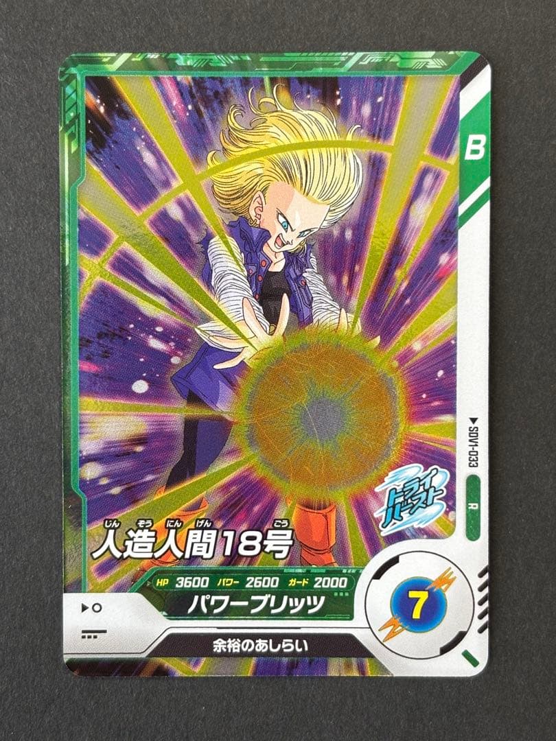 ドラゴンボールスーパーダイバーズ 人造人間18号 R SDV1-033 - メルカリ