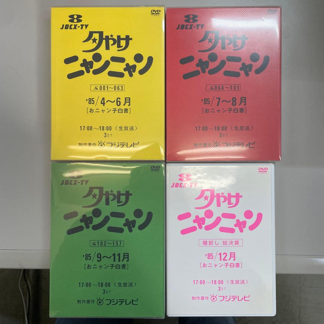 夕やけニャンニャン '85 4月〜12月 4巻 DVD