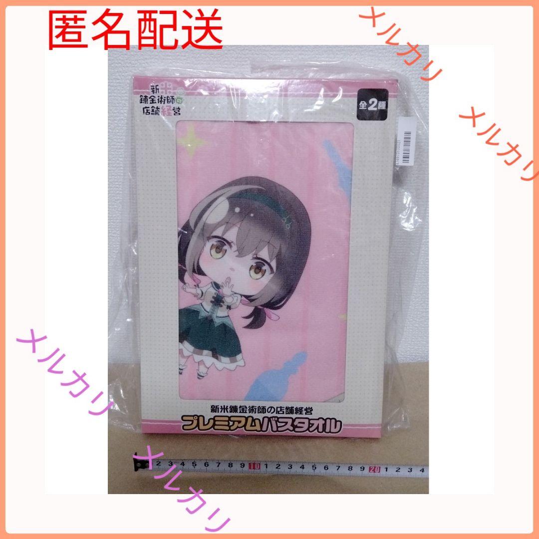 新米錬金術師の店舗経営 プレミアムバスタオル SD 新米錬金術師の店舗経営 | バンダイチャンネル｜最新作から不朽の名作