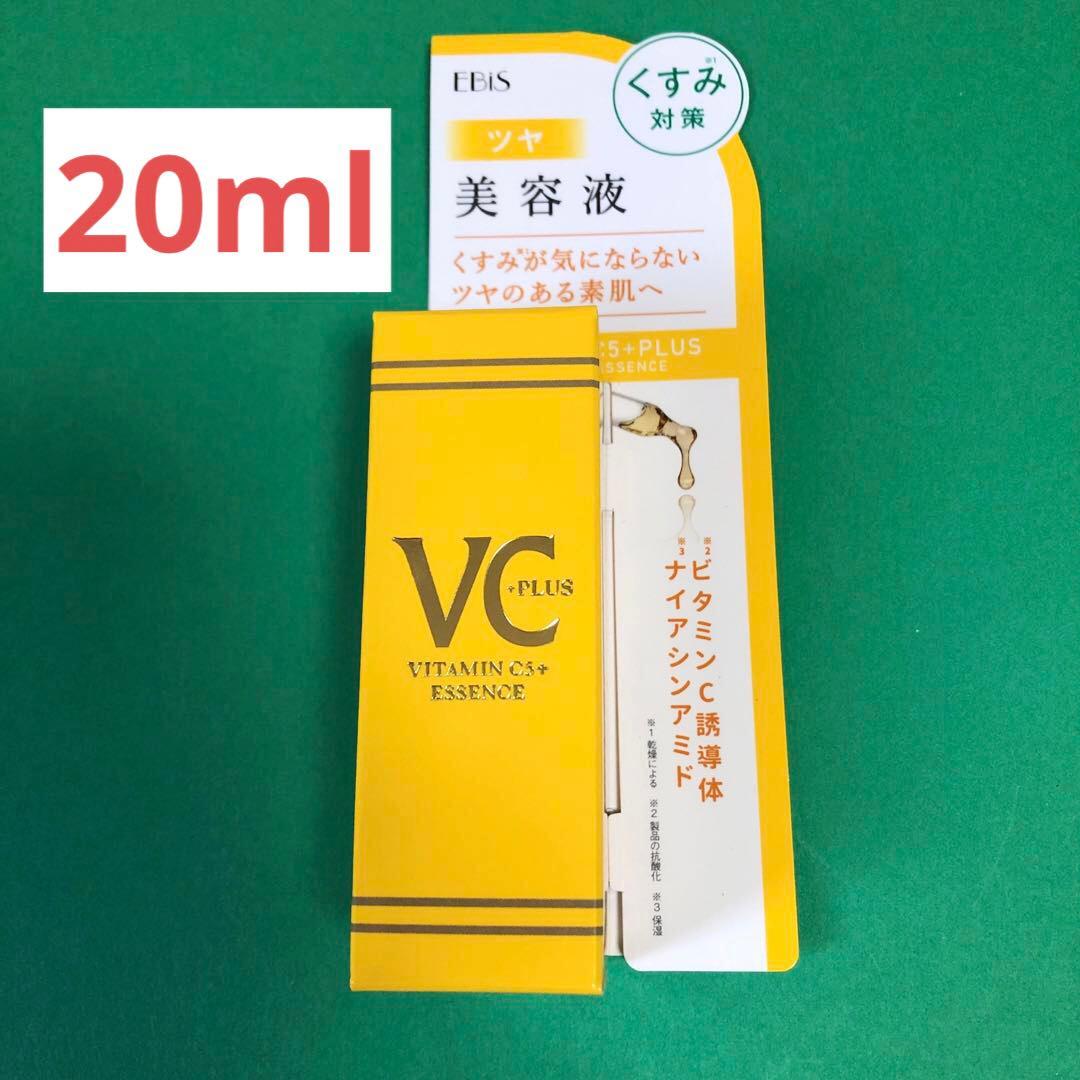 確認用　エビス　VC PLUS ビタミンC+E エッセンス20ml