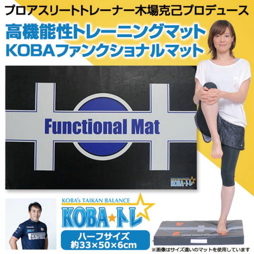 希少！入手困難】KOBAトレ コバトレ マット ハーフ 木場克己