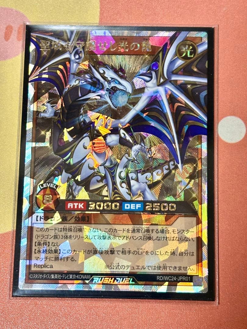 【キズあり】遊戯王ラッシュデュエル「聖域を守護せし光の龍」オーバーラッシュレア