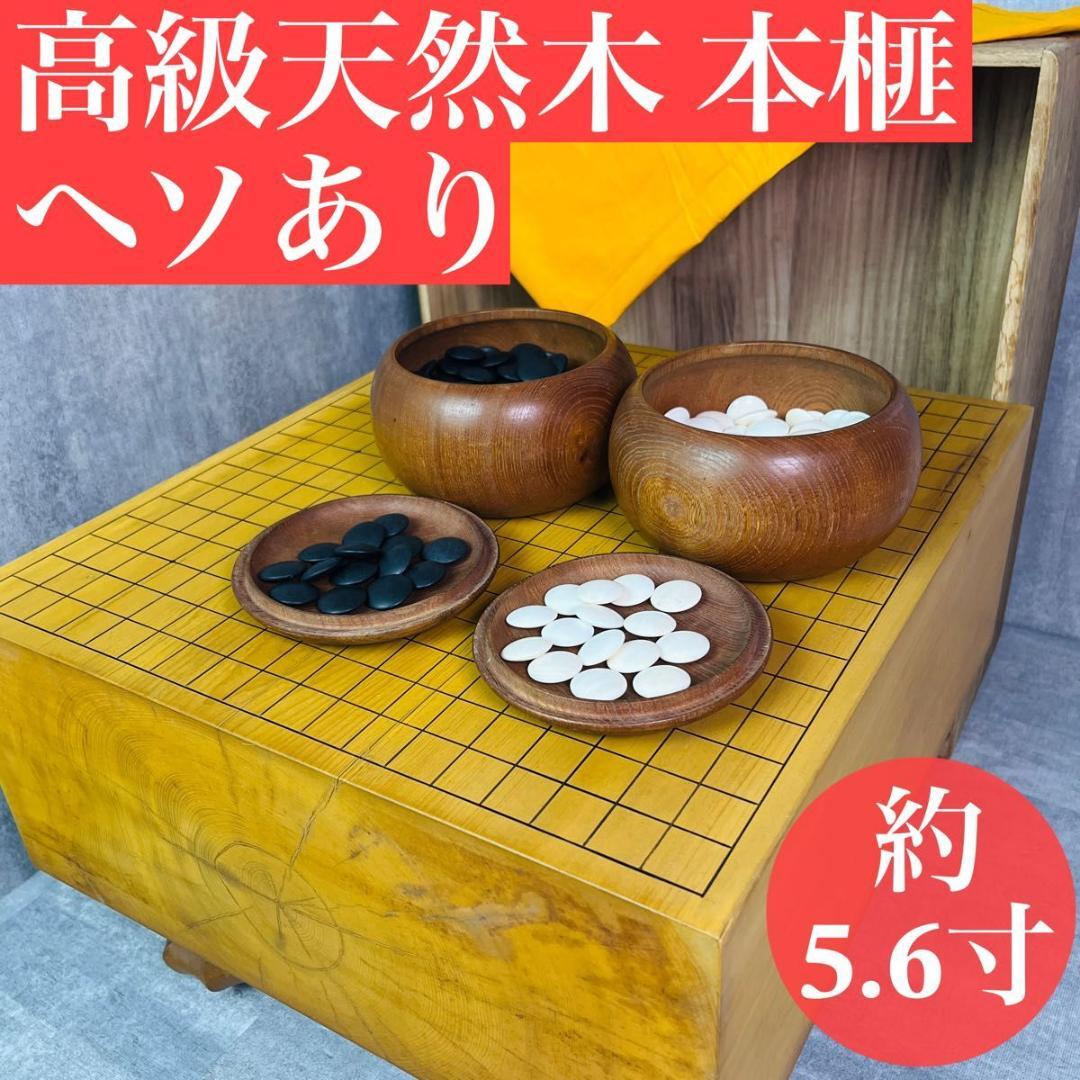 高級天然木 本榧 碁盤 ヘソあり 約5.6寸 蛤碁石 那智黒石 本カヤ 囲碁 2026年最新】Yahoo!オークション -碁盤 本榧の中古品・新品・未使用品一覧