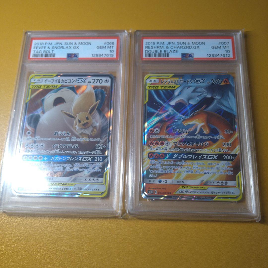 PSA10 イーブイ＆カビゴンGX　レシラム＆リザードンGX