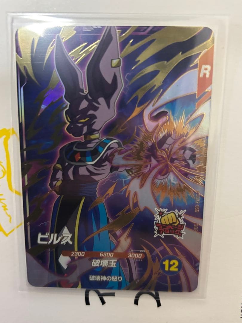 ドラゴンボール　ダイバーズ　ビルス　sdv2-056