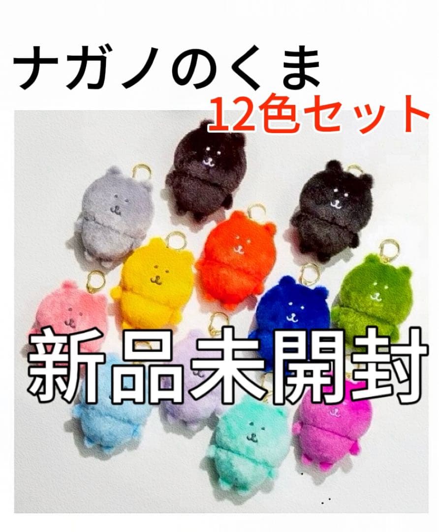 全12種 ナガノマーケット カラーなナガノのくま マスコット - メルカリ