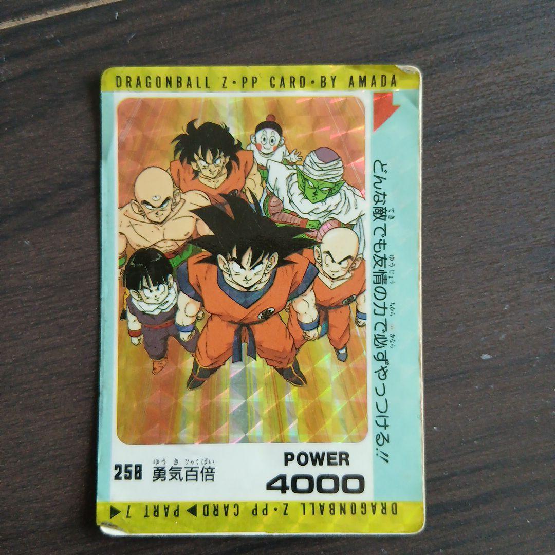 ドラゴンボールPPカード No.258 勇気百倍 ドラゴンボール アマダ ppカード 1220 シールタイプ - メルカリ