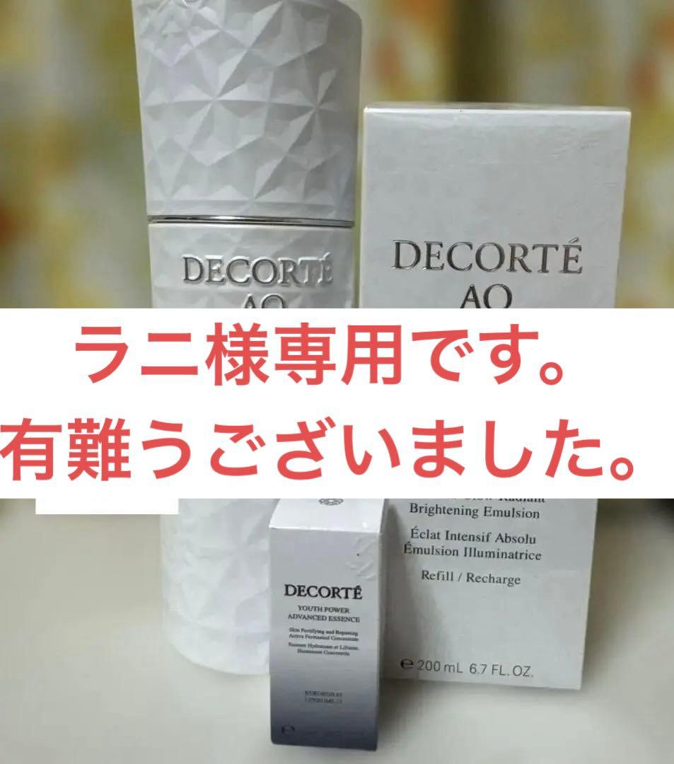 コスメデコルテAQアブソリュートエマルジョンブライト200mL リフィルと空容器