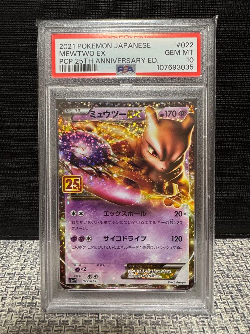 【PSA10】 ポケモンカード　ミュウツーEX 25th プロモカードパック