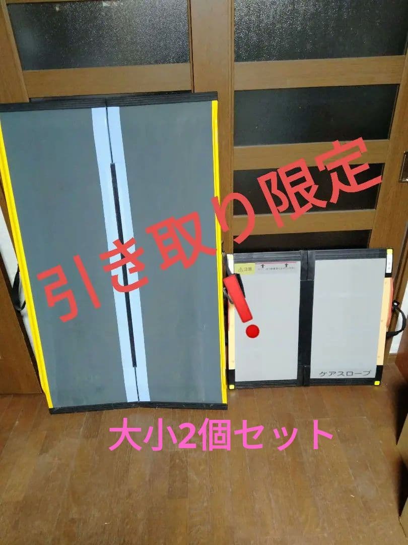 【引取り限定❗️】車椅子用スロープ　ケアスロープ2個セット