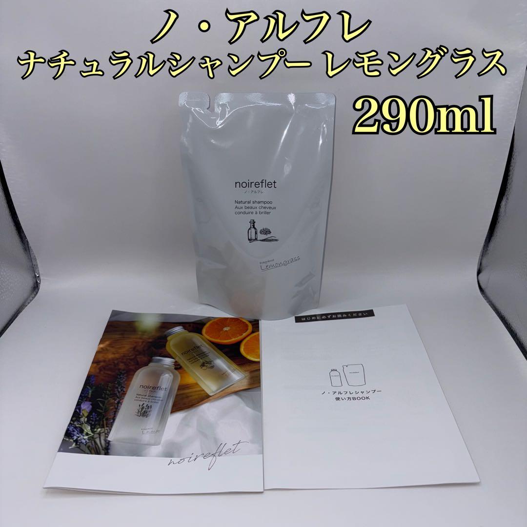 新品】noirefle ノ・アルフレ ナチュラルシャンプー EL レモングラス