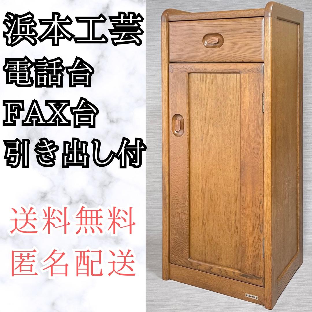 浜本工芸 (ハマモトコウゲイ) 電話台 木製電話台 ファックス台 引き出し付き