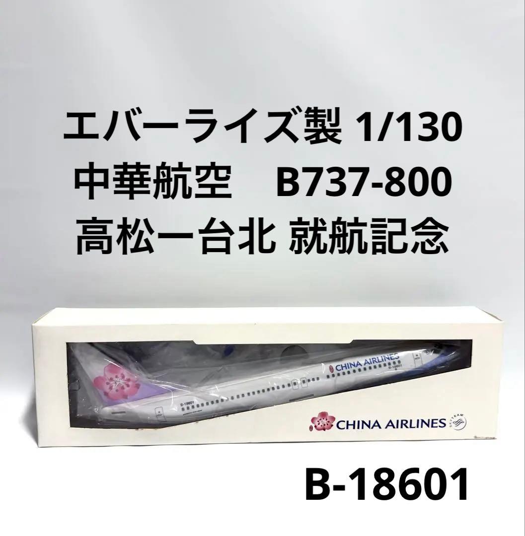エバーライズ 1/130 B737-800 China Airlines