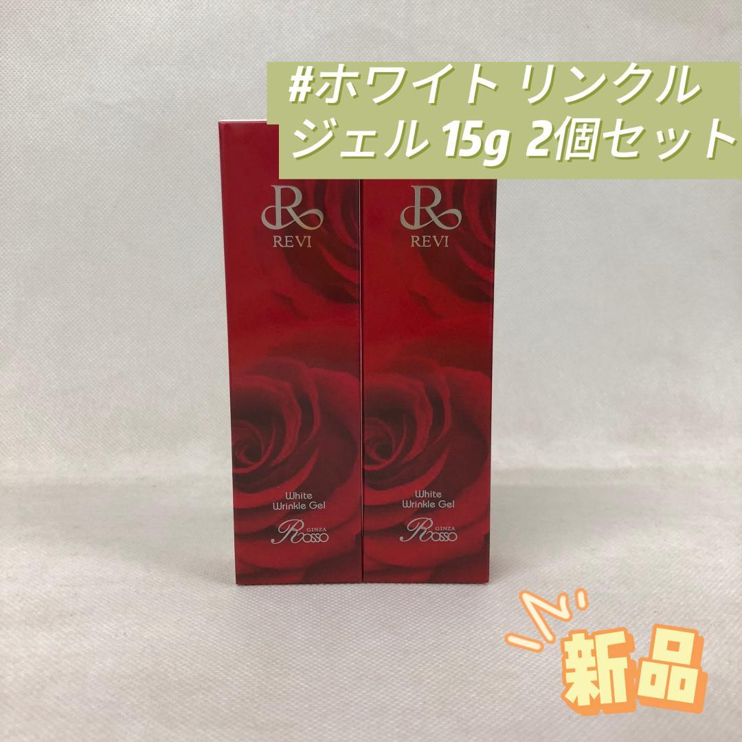 ルヴィ 2個セット ホワイトリンクルジェル 15g REVI