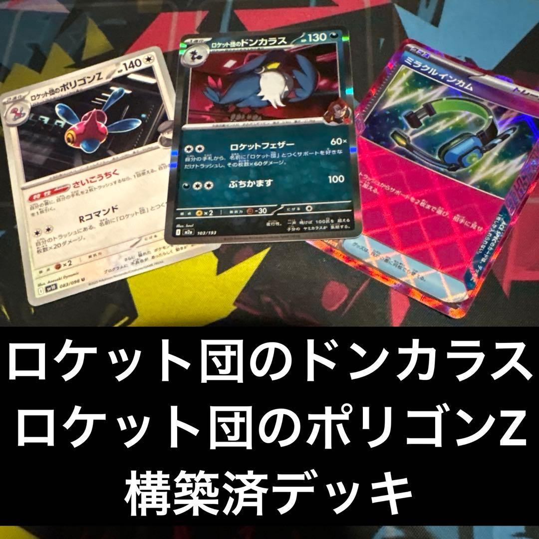 ロケット団のドンカラス ロケット団のポリゴンZ 構築済デッキ - メルカリ