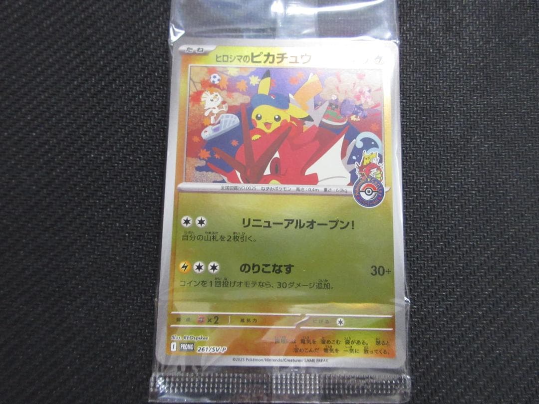 ポケモンカード 261/SV-P ヒロシマのピカチュウ(未開封) ヒロシマのピカチュウ P (261/SV-P) [PROMO] ※未開封品 の通販・買取