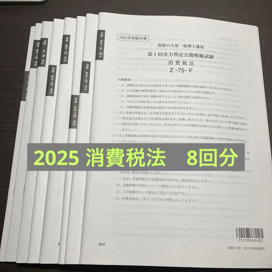 2025 資格の大原 税理士試験 消費税法 模試セット