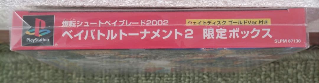 爆転シュート ベイブレード 2002 ベイバトルトーナメント2 限定