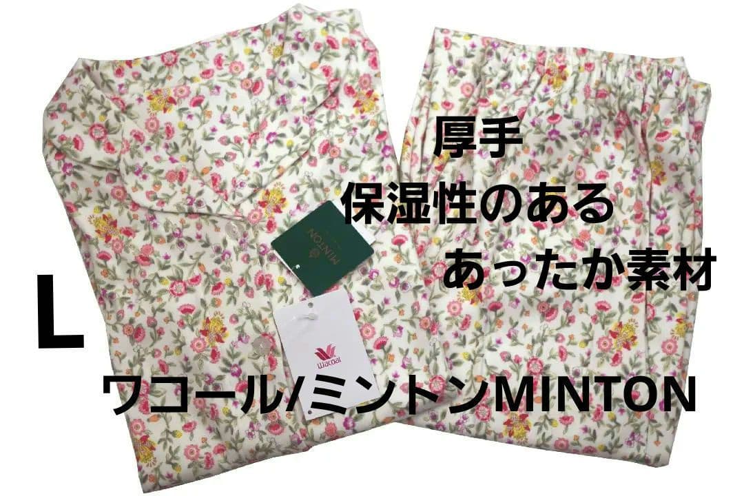 【新品】ワコール/ミントンMINTON　あったか素材厚手パジャマ（L)　全柄 ワコール_リラックス＆スリープ 【綿混】肌側に起毛加工をほどこして