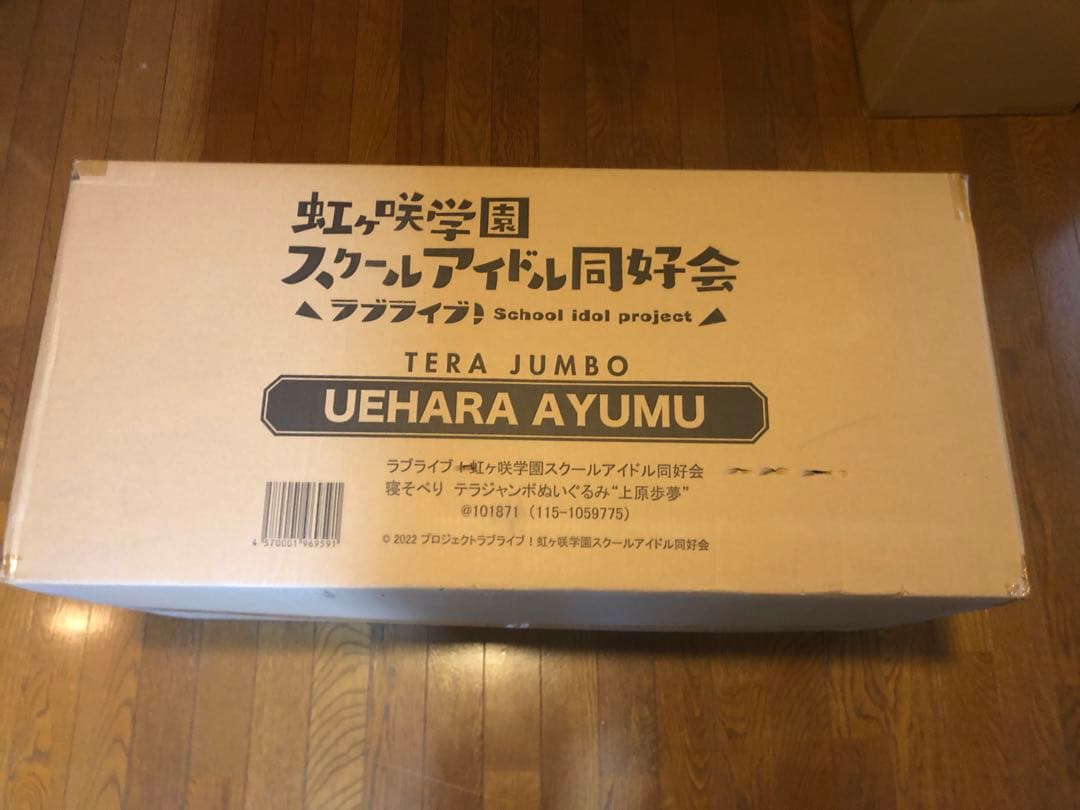 ★ラブライブ テラジャンボ 寝そべりぬいぐるみ 上原歩夢　虹ヶ咲スクールアイドル
