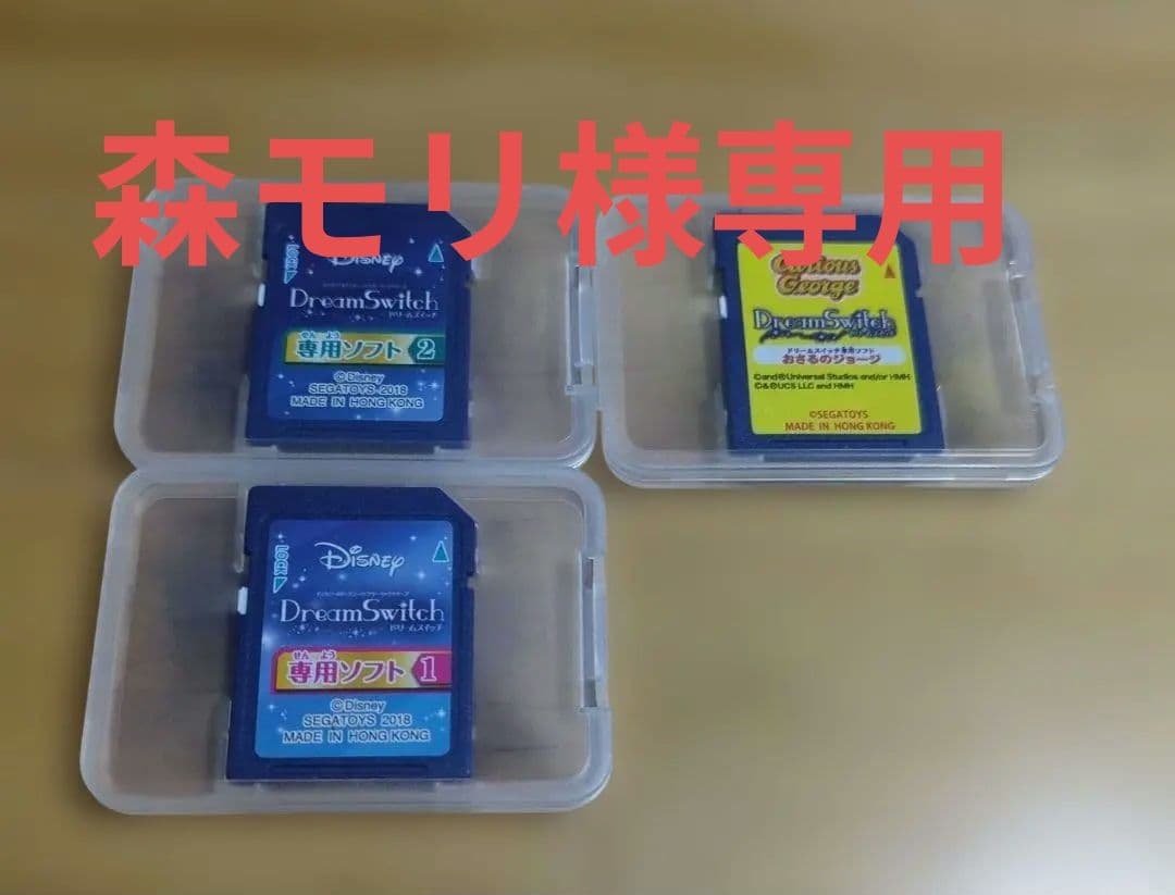 ディズニードリームスイッチ、専用ソフト1、専用ソフト2、おさるのジョージ