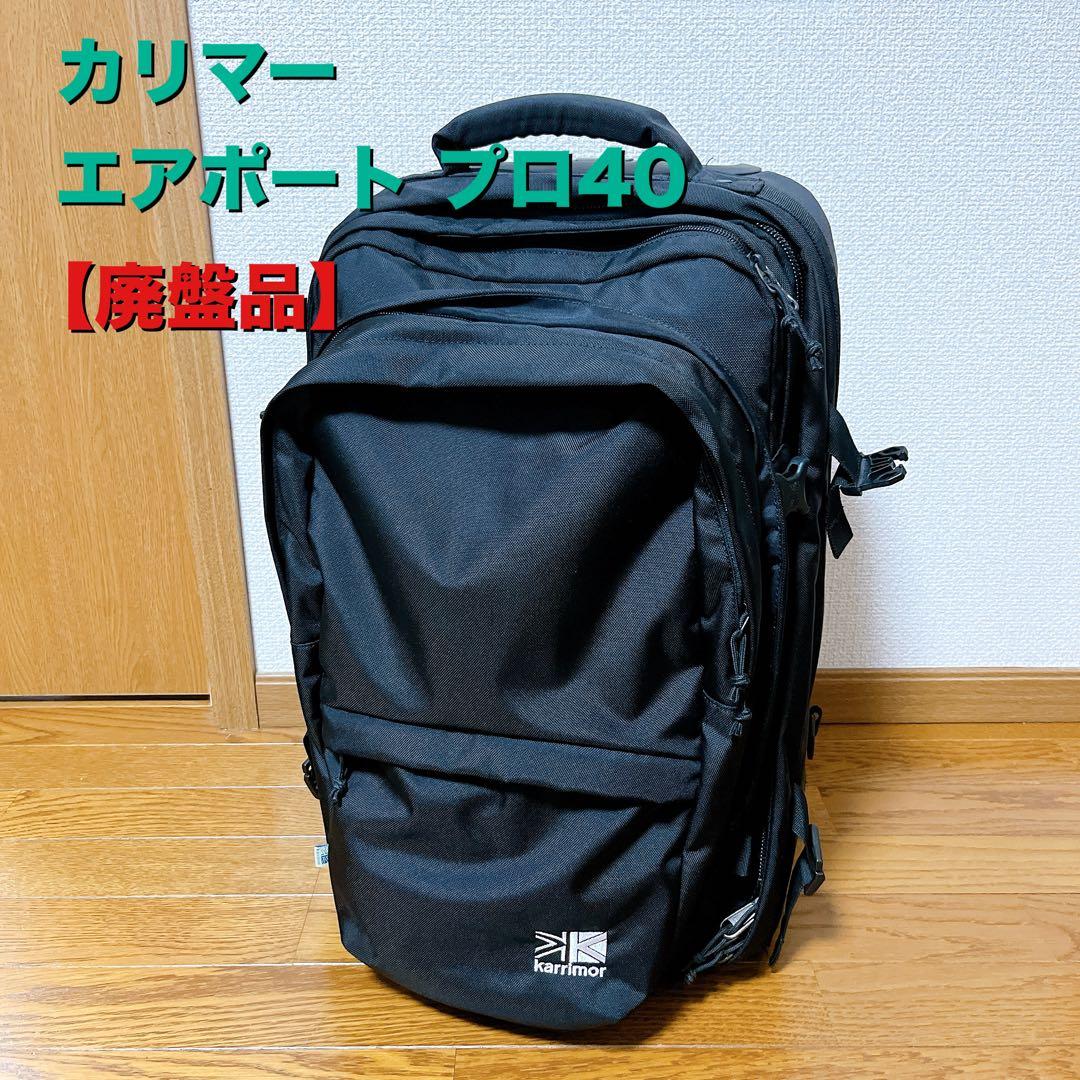 廃盤品】カリマー エアポートプロ40 キャリーバッグ 3way - メルカリ