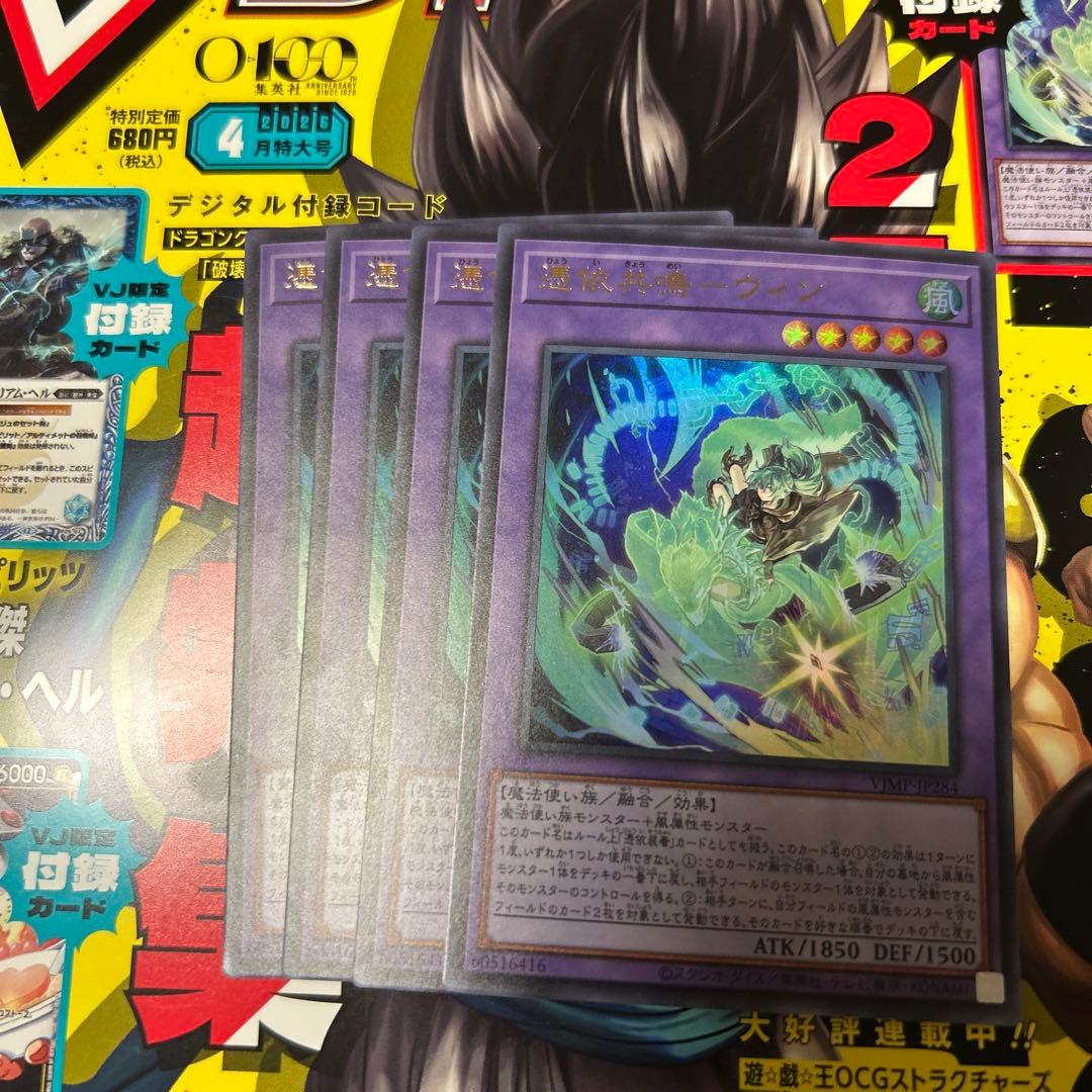 Vジャンプ 2026年4月号 遊戯王OCG 憑依共鳴一 ウィン 4枚セット - メルカリ