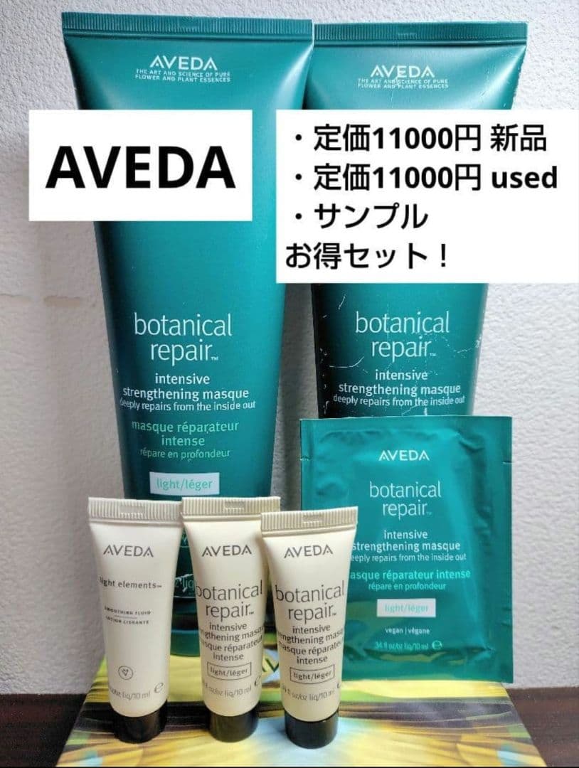 アヴェダ ボタニカルリペア インテンシブ マスク 350ml 定価11000円他