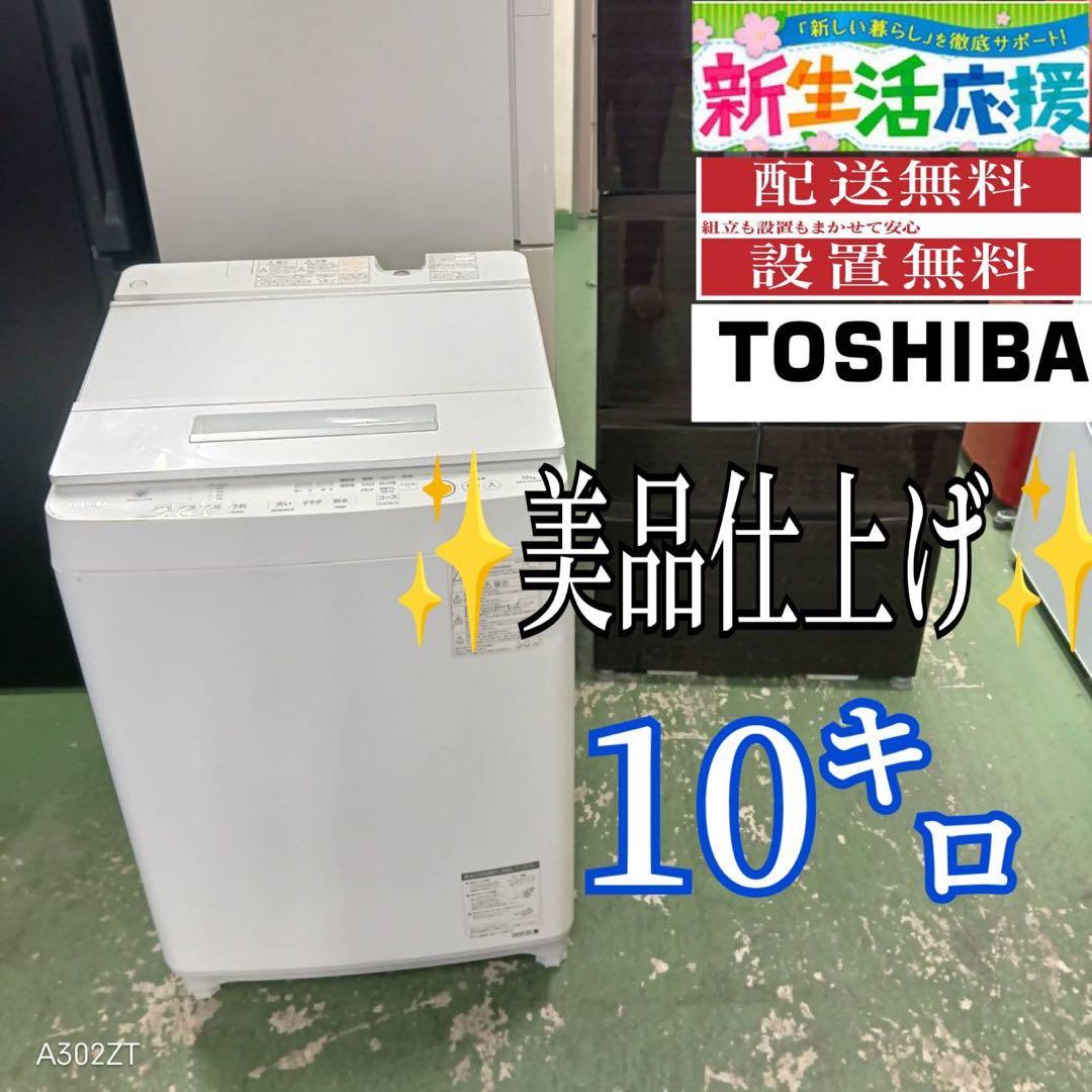 431 東芝　大容量　洗濯機　10キロ　小型　一人暮らし　家庭用　ホワイトカラー