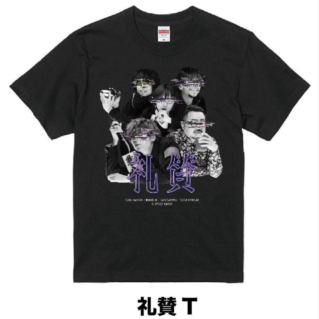 礼賛 Tシャツ Lサイズ 礼賛T 2022 グッズ 礼賛 / Official Goods Shop