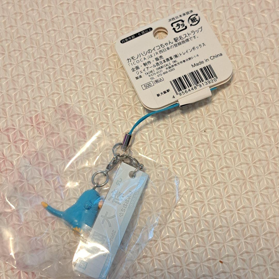 カモノハシのイコちゃん 新大阪 駅名ストラップ ICOCA キーホルダー