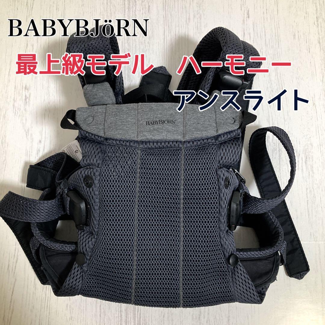 amuamu様希望価格美品 ベビービョルン ハーモニー 抱っこ紐 アンスラサイト