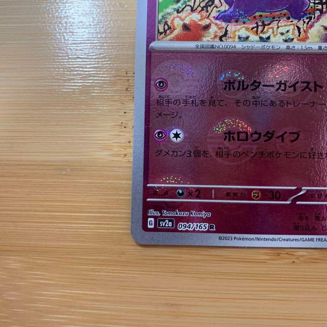 ゲンガー R SV2a 094/165 モンスターボールミラー - メルカリ