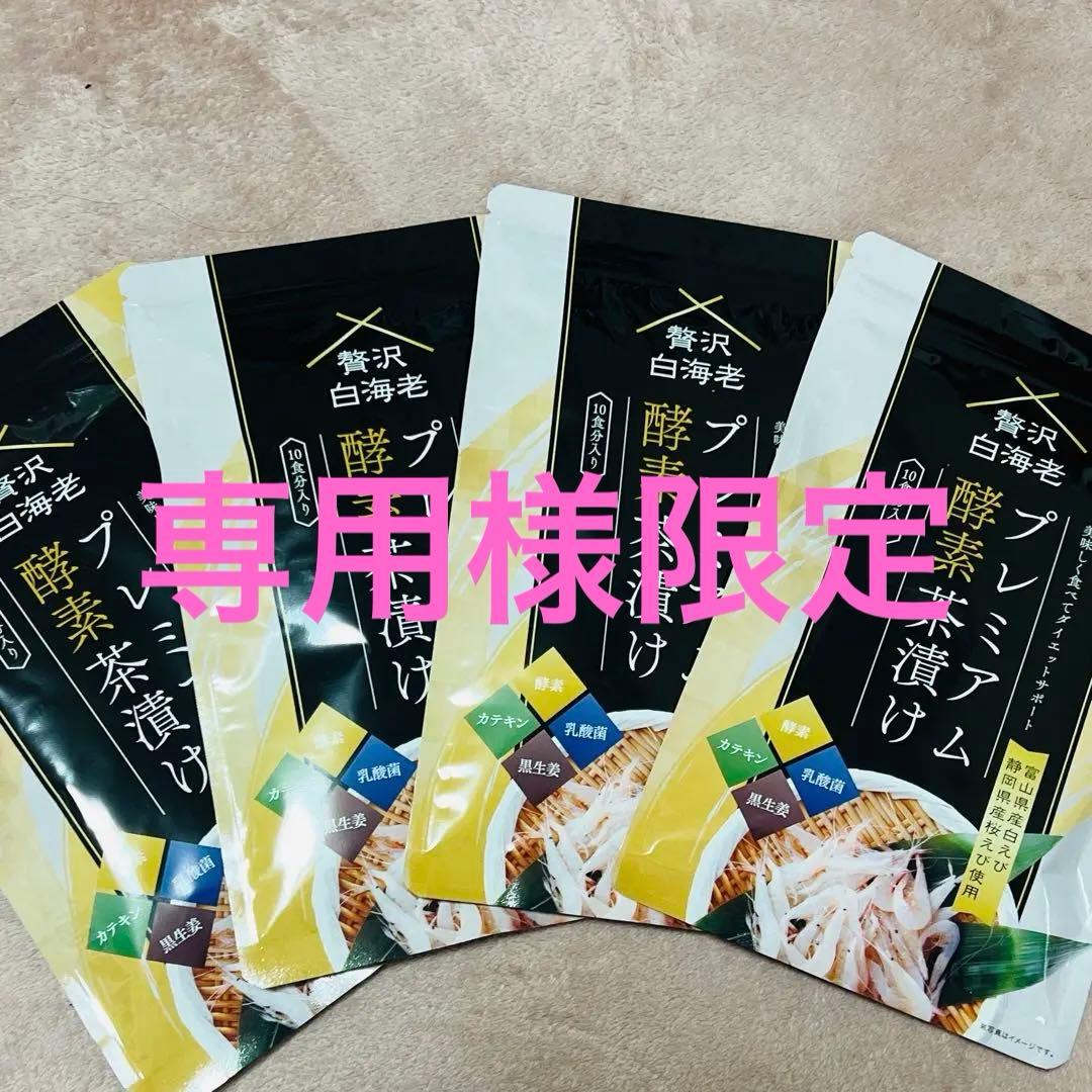 専用様限定　 プレミアム酵素茶漬け　１０食分 4袋セット　痩せ茶漬け