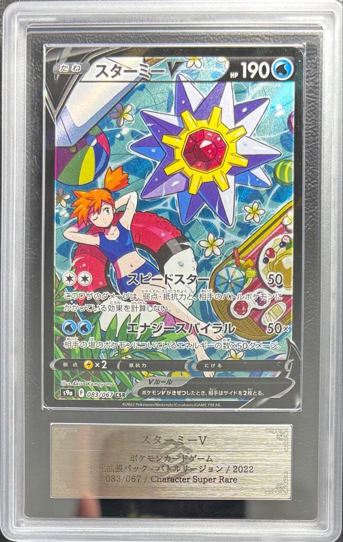 【ARS AU 真贋鑑定】スターミーV CSR バトルリージョン 083/067 ARS AU 真贋鑑定】スターミーV CSR バトルリージョン 083/067 - メルカリ