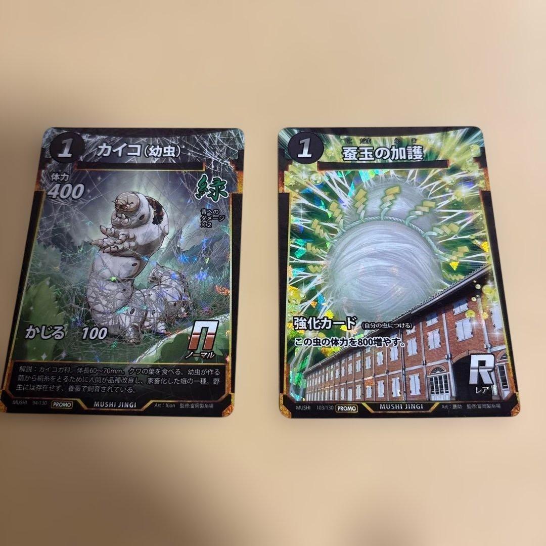 富岡製糸場 レア カード 蟲神器 2枚 蚕玉の加護 カイコ 幼虫 - メルカリ