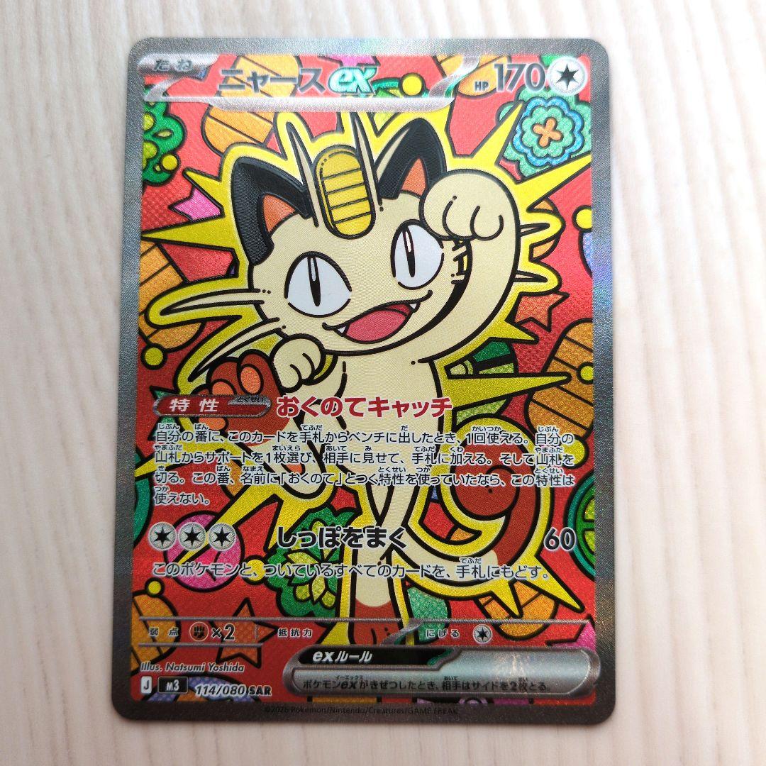 ニャースEX ポケモンカード 114/080 SAR